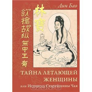 Лин Бао _Тайна Летающей Женщины, или Исповедь Стар_0.jpg